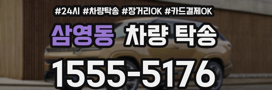 삼영동 차량 탁송