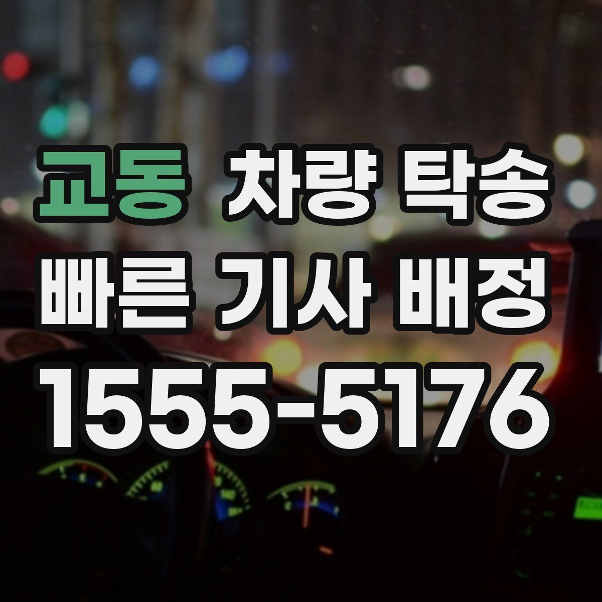 교동 차량 탁송 급하게 오늘 탁송이 필요할 때 가능할까