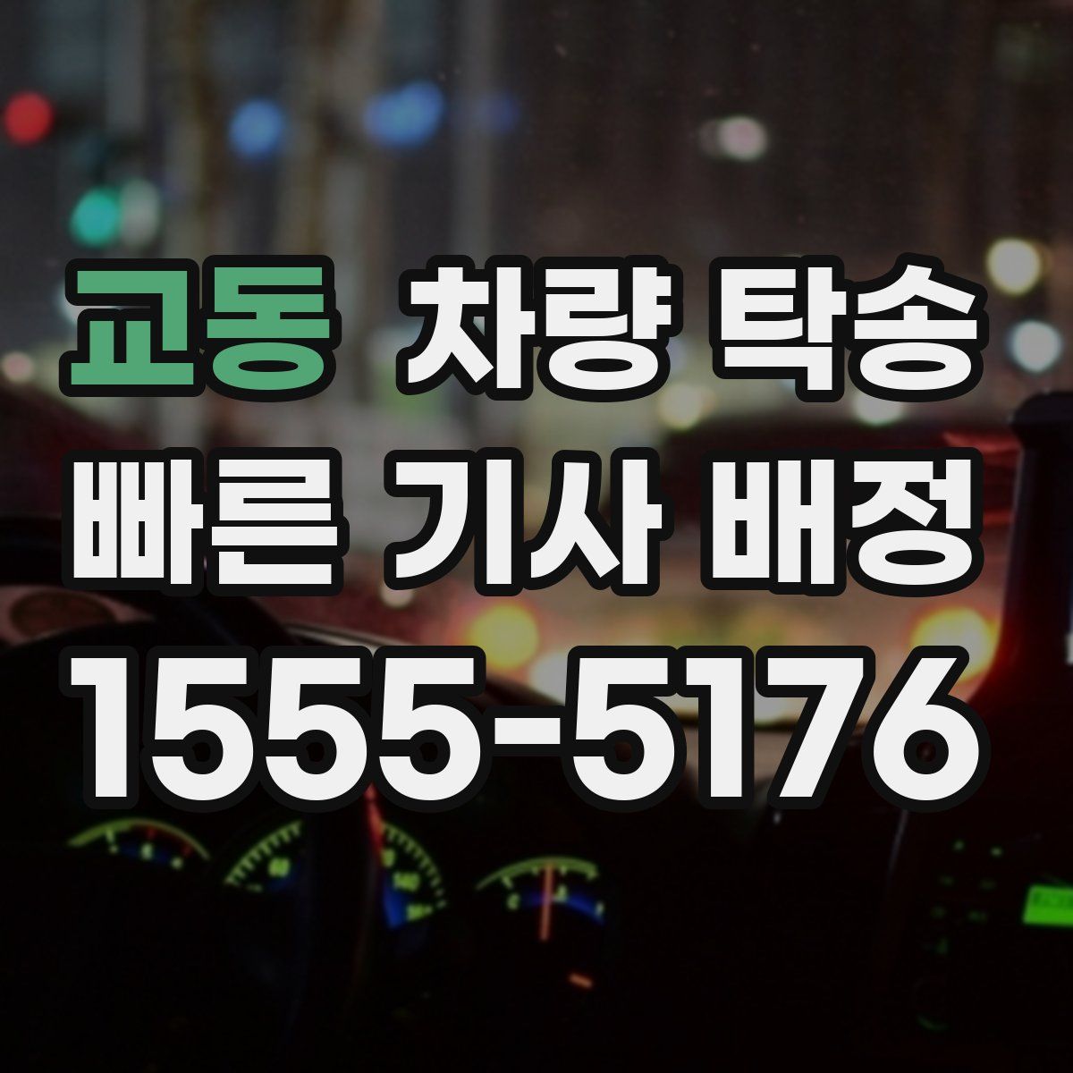 교동 차량 탁송