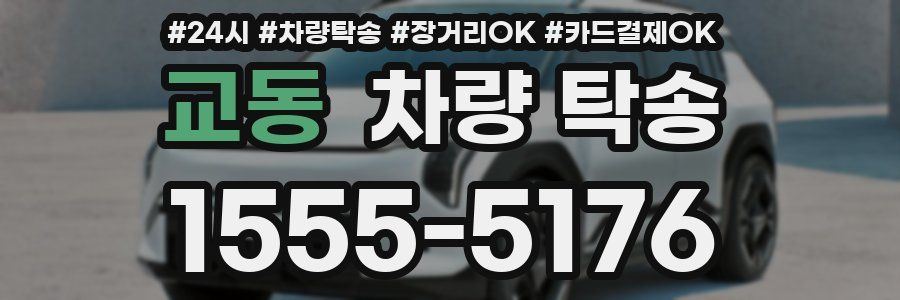 교동 차량 탁송