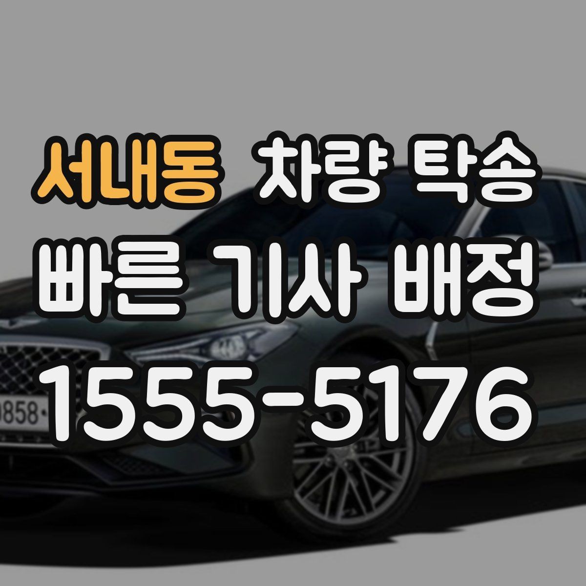 서내동 차량 탁송 음주 후 차량 이동이 필요할 때 차이를 정리