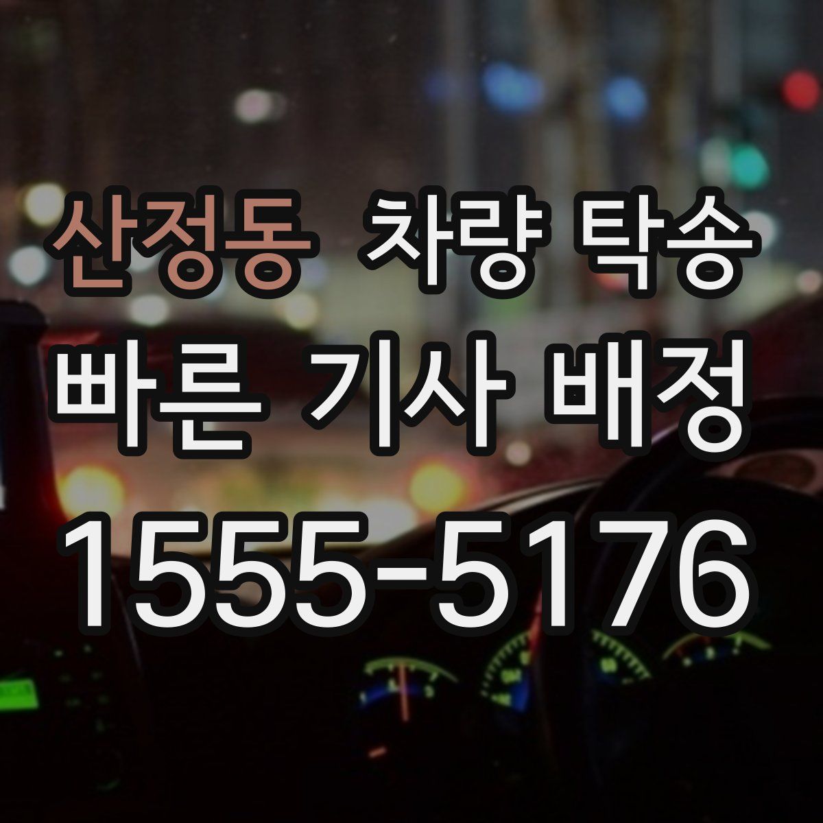 산정동 차량 탁송