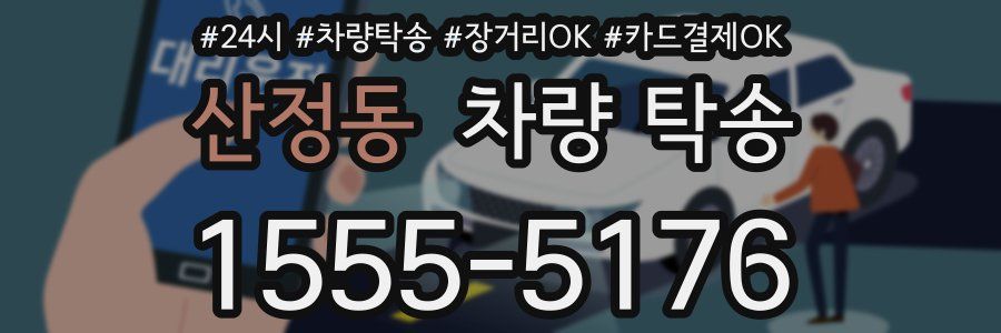 산정동 차량 탁송