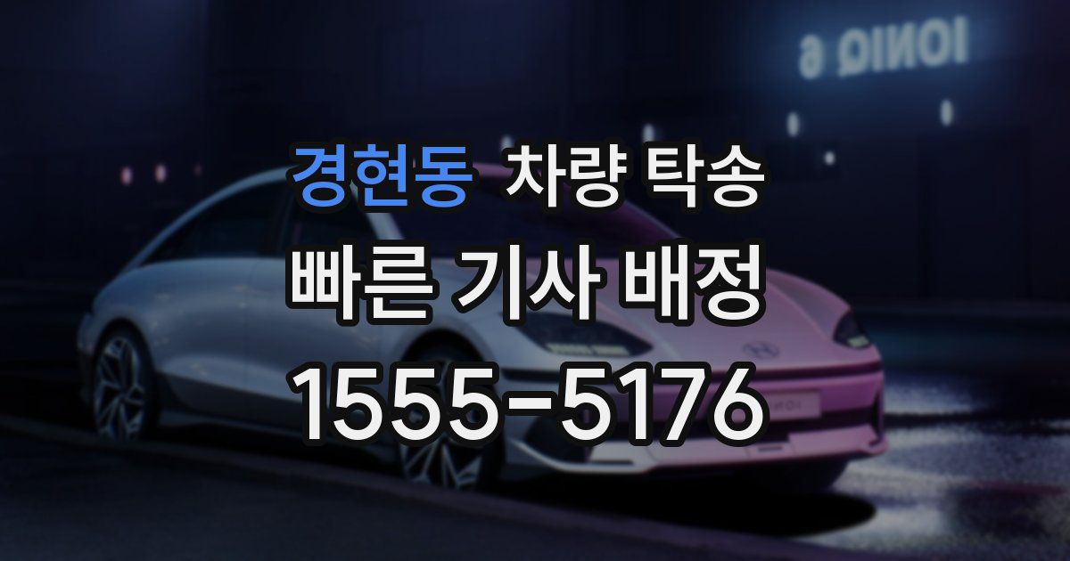 경현동 차량 탁송