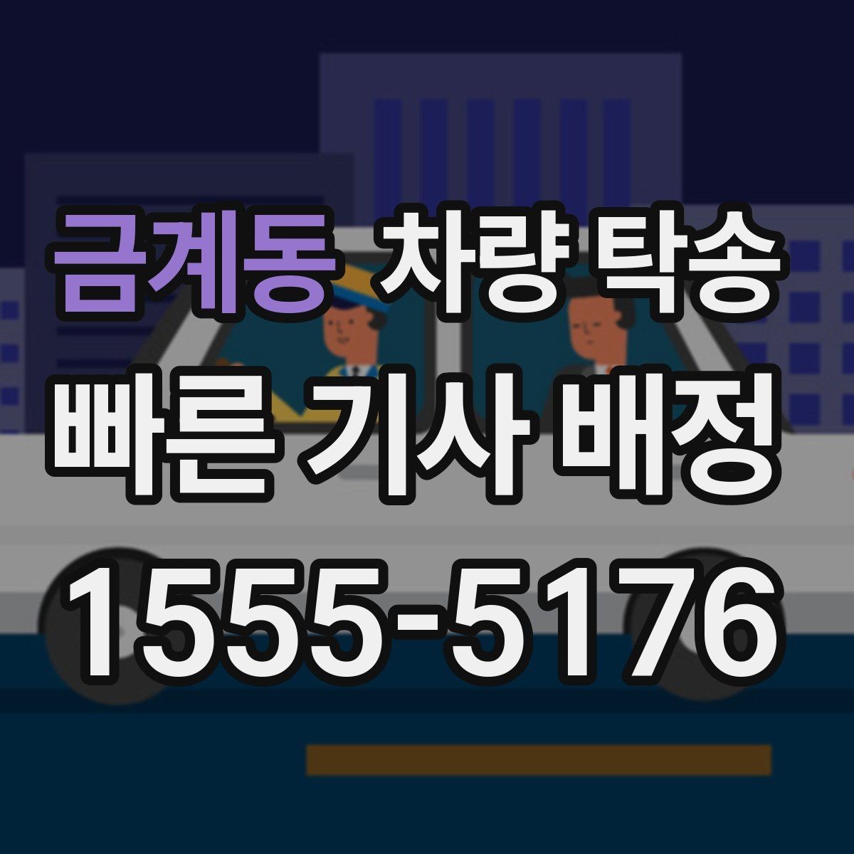 금계동 차량 탁송 중간 경유 추가는 어떻게 요청할까