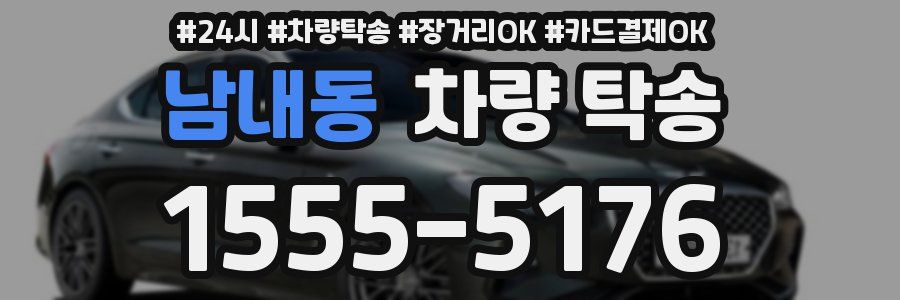 남내동 차량 탁송