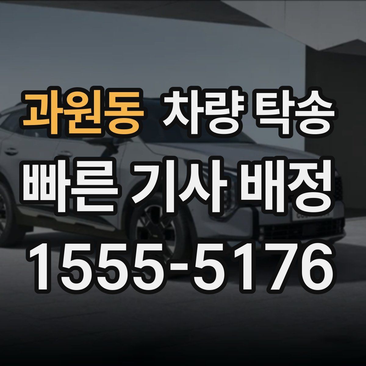 과원동 차량 탁송 차 안에 중요한 서류가 있을 때 주의점
