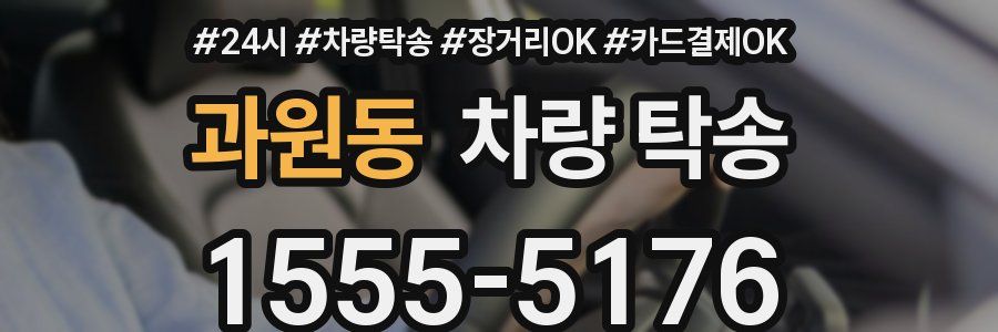 과원동 차량 탁송