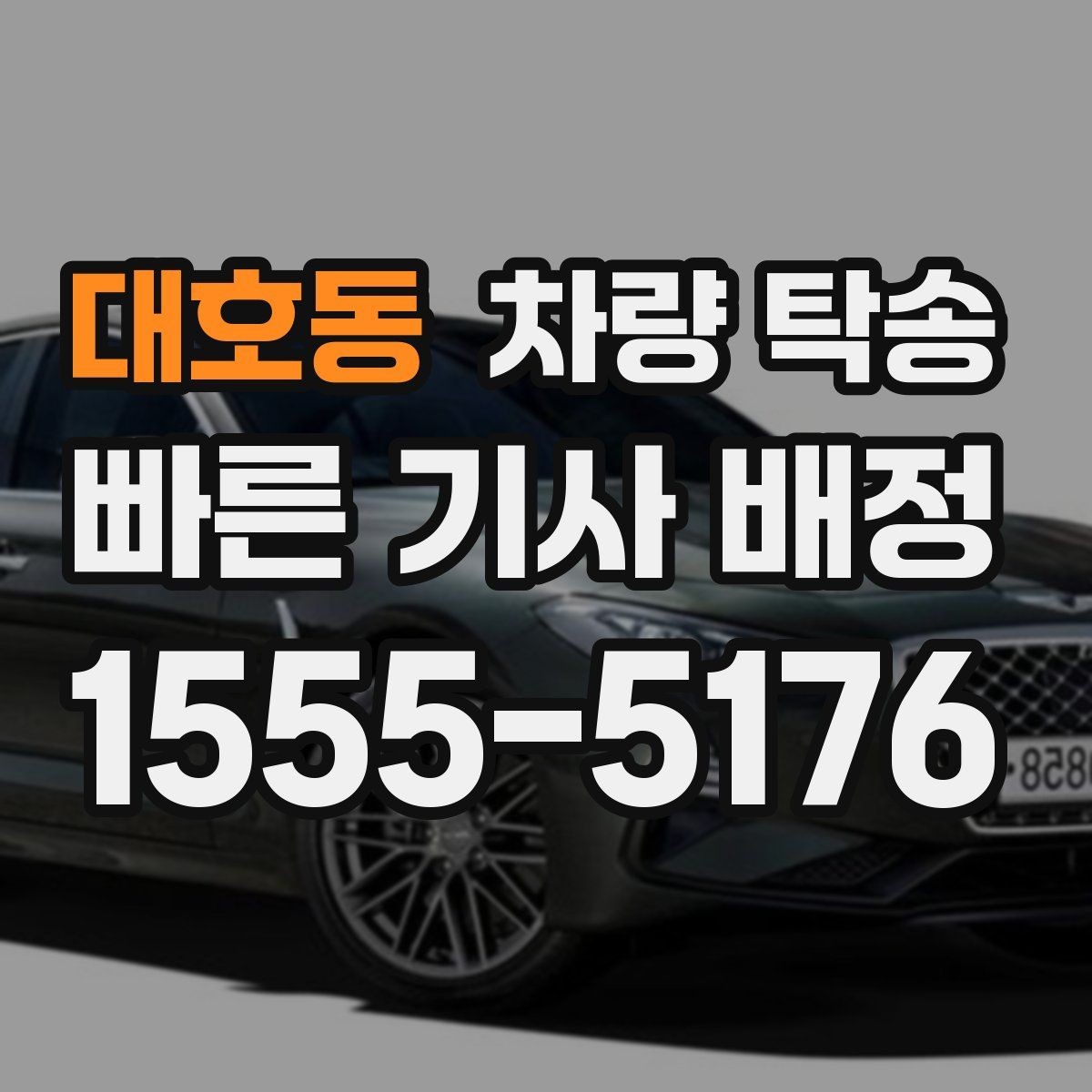 대호동 차량 탁송 주차가 어려운 곳에서 차량 이동이 필요할 때