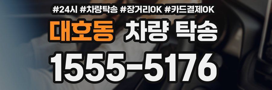 대호동 차량 탁송