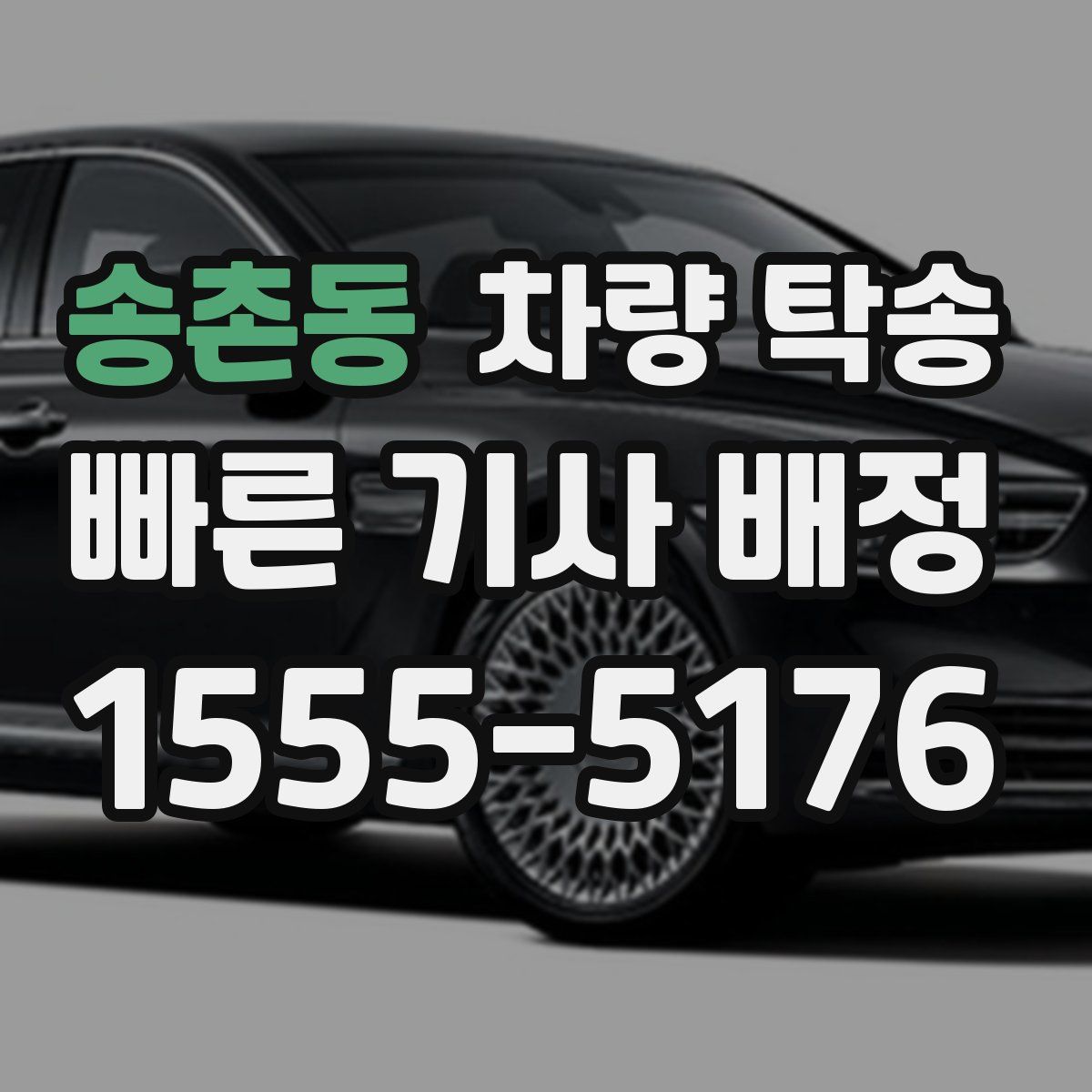 송촌동 차량 탁송