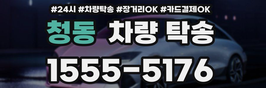 청동 차량 탁송