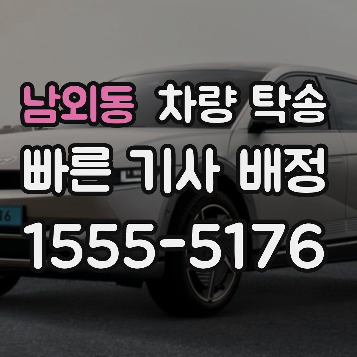 남외동 차량 탁송 목적지 변경이 필요할 때 가능한가요