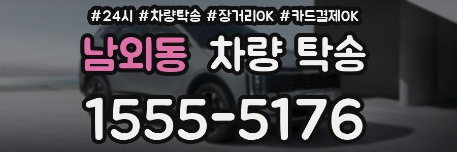 남외동 차량 탁송