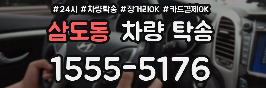 삼도동 차량 탁송