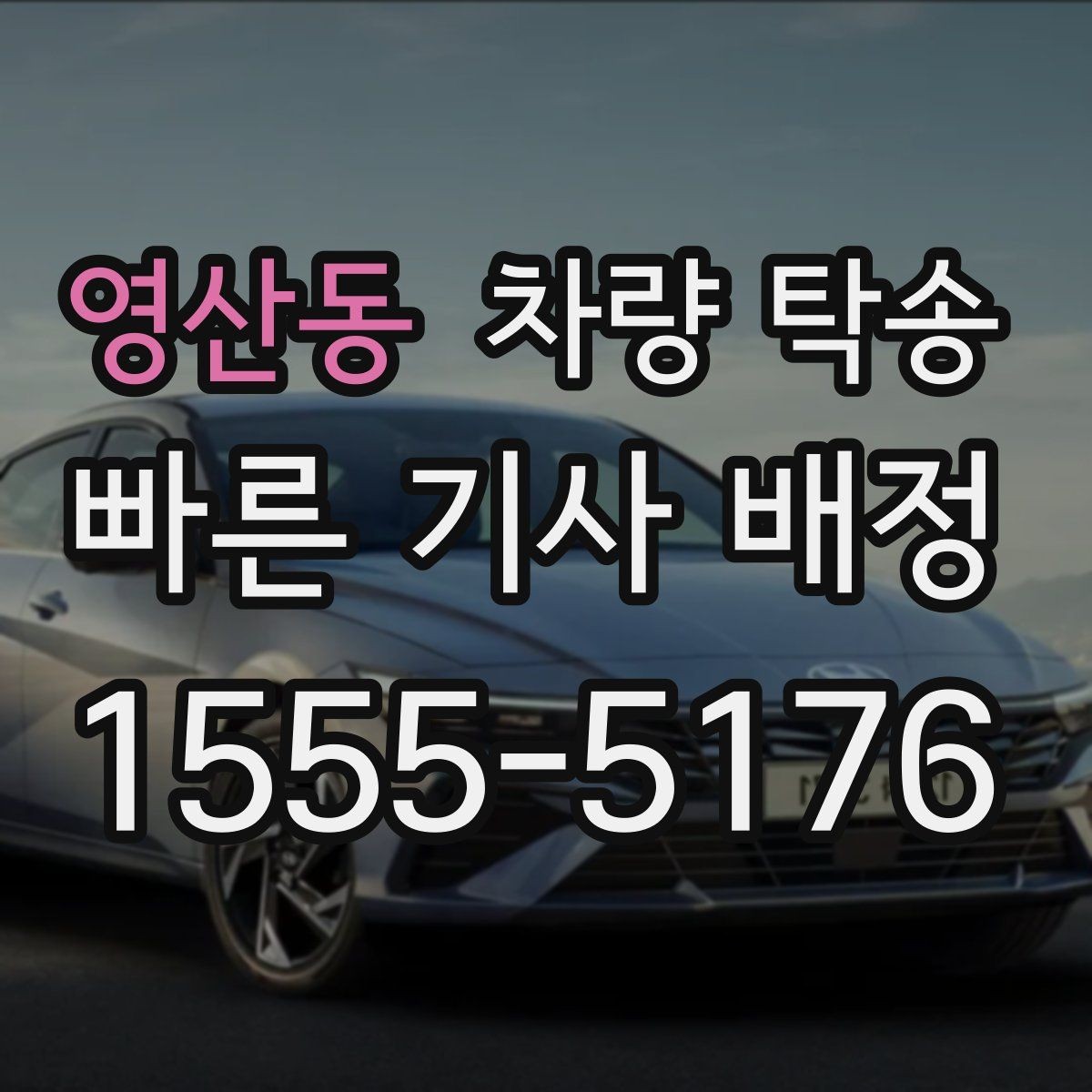 영산동 차량 탁송 검사소·정비소 동선이 복잡할 때 해결