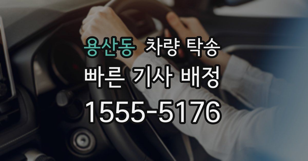 용산동 차량 탁송