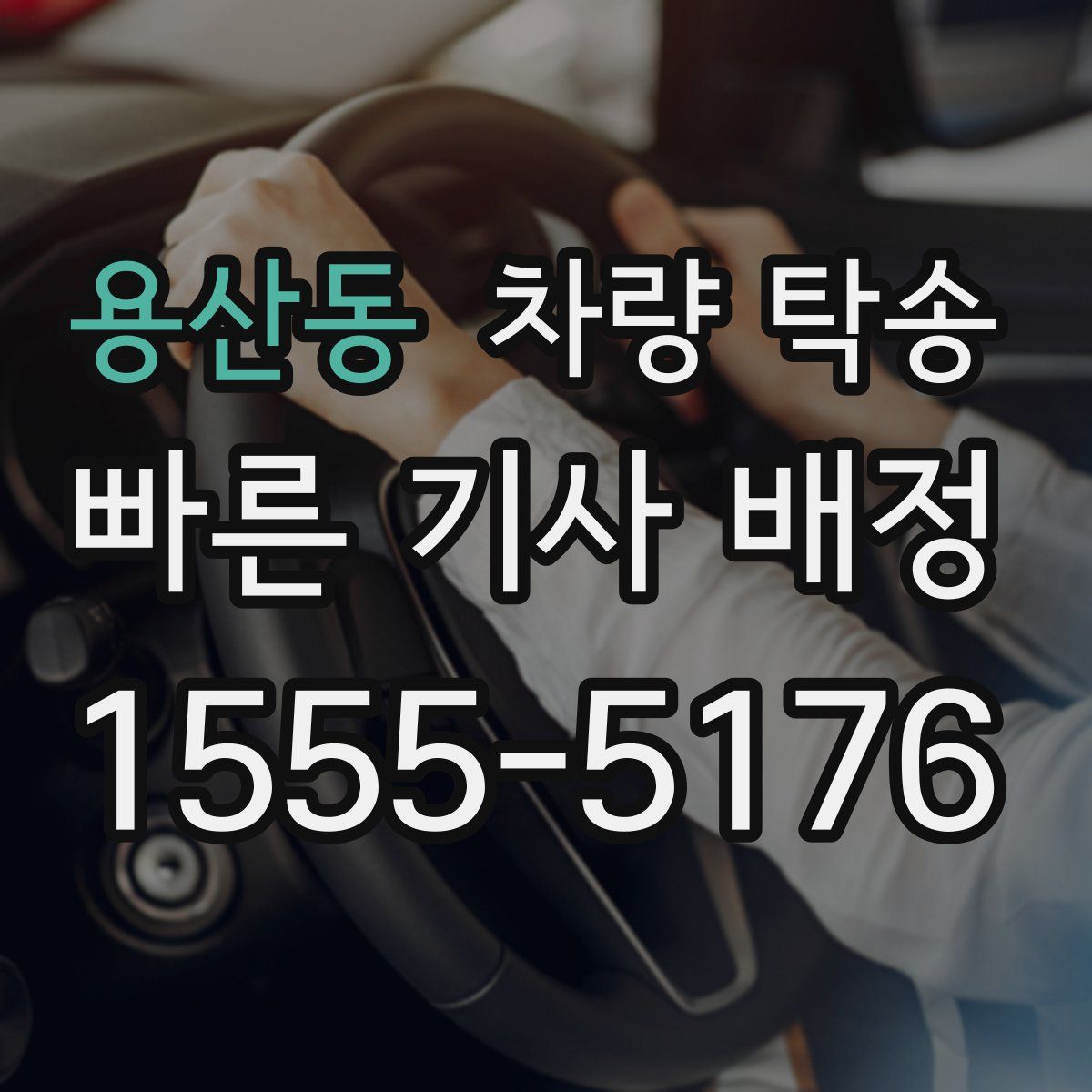 용산동 차량 탁송