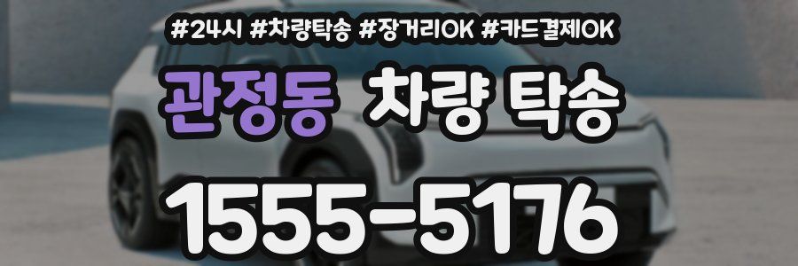 관정동 차량 탁송