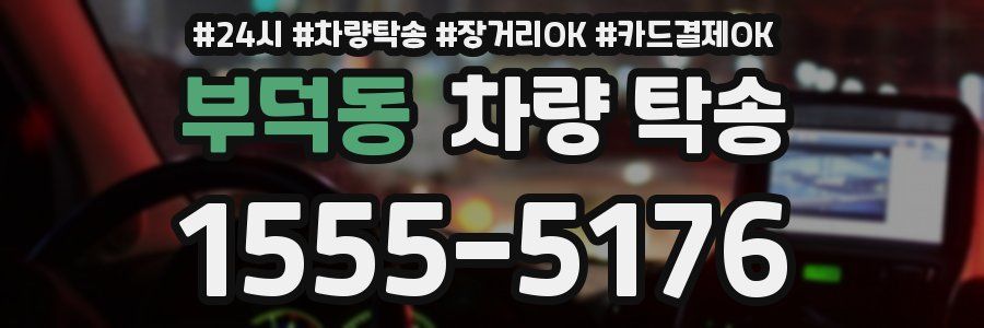 부덕동 차량 탁송