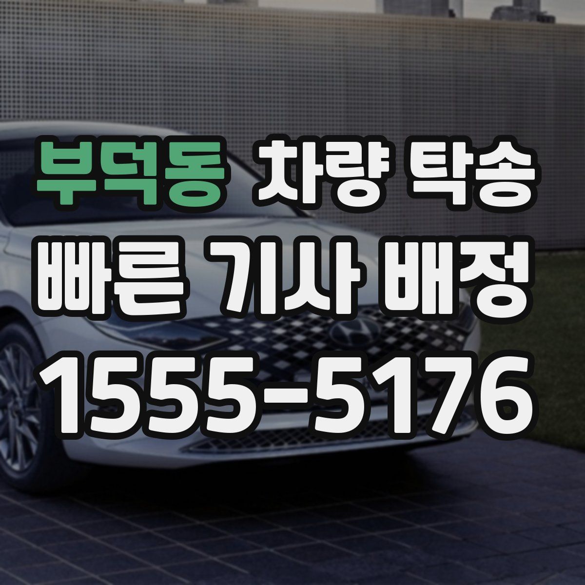 부덕동 차량 탁송