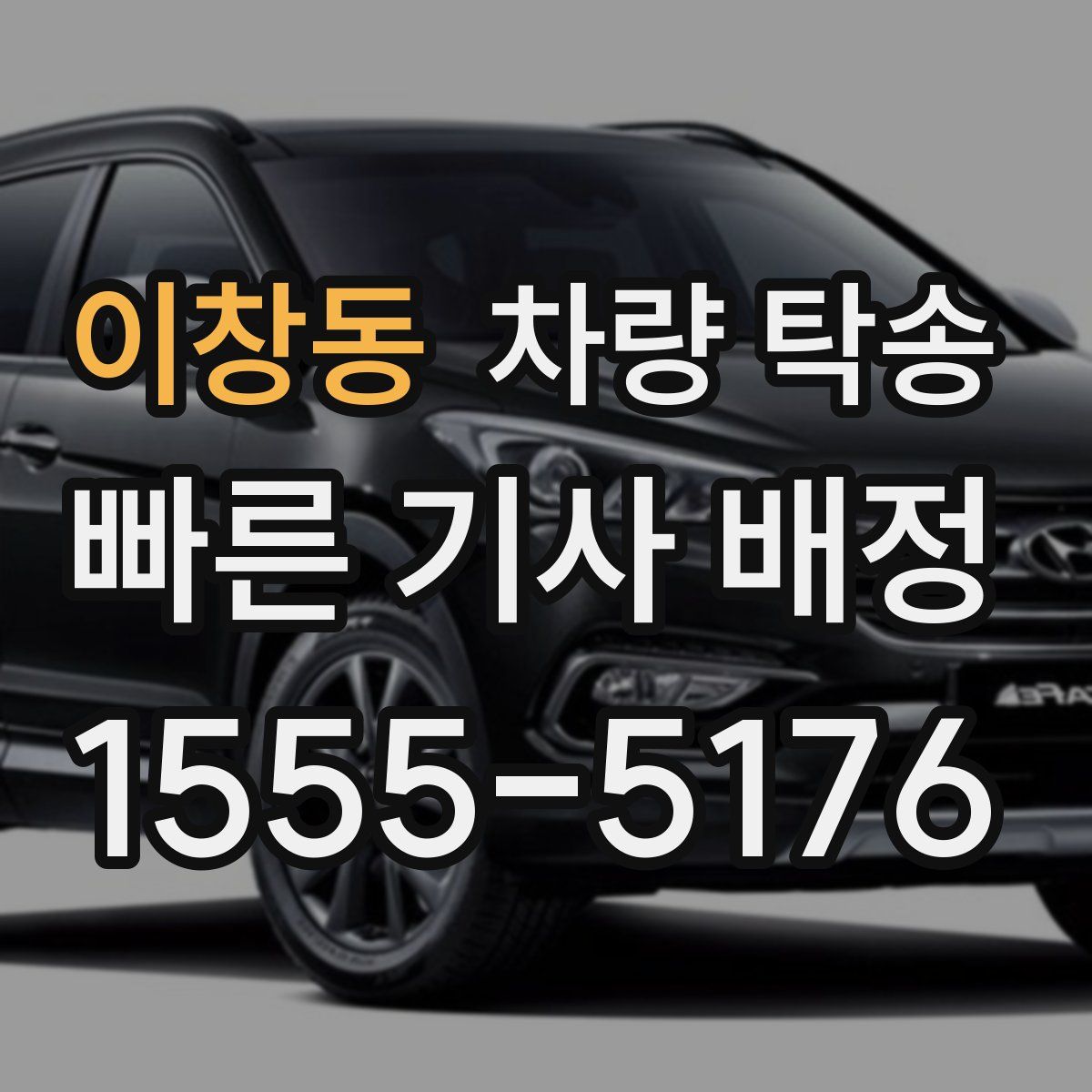 이창동 차량 탁송