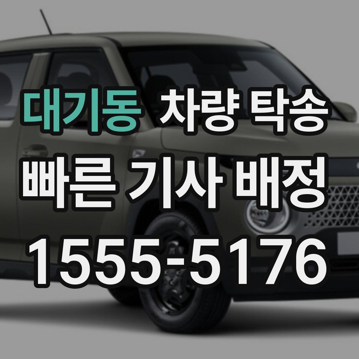 대기동 차량 탁송 새벽 탁송이 필요한 경우 준비할 것