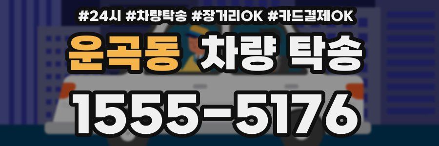 운곡동 차량 탁송