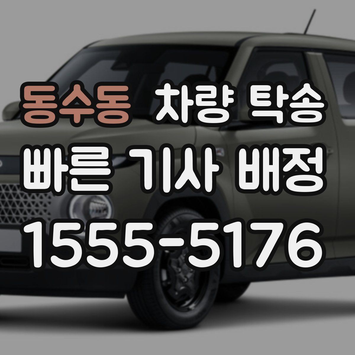 동수동 차량 탁송 차량 내부 물품은 어떻게 정리해야 할까