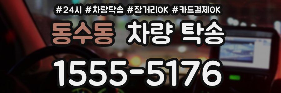 동수동 차량 탁송