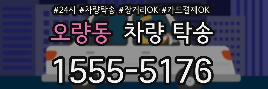 오량동 차량 탁송