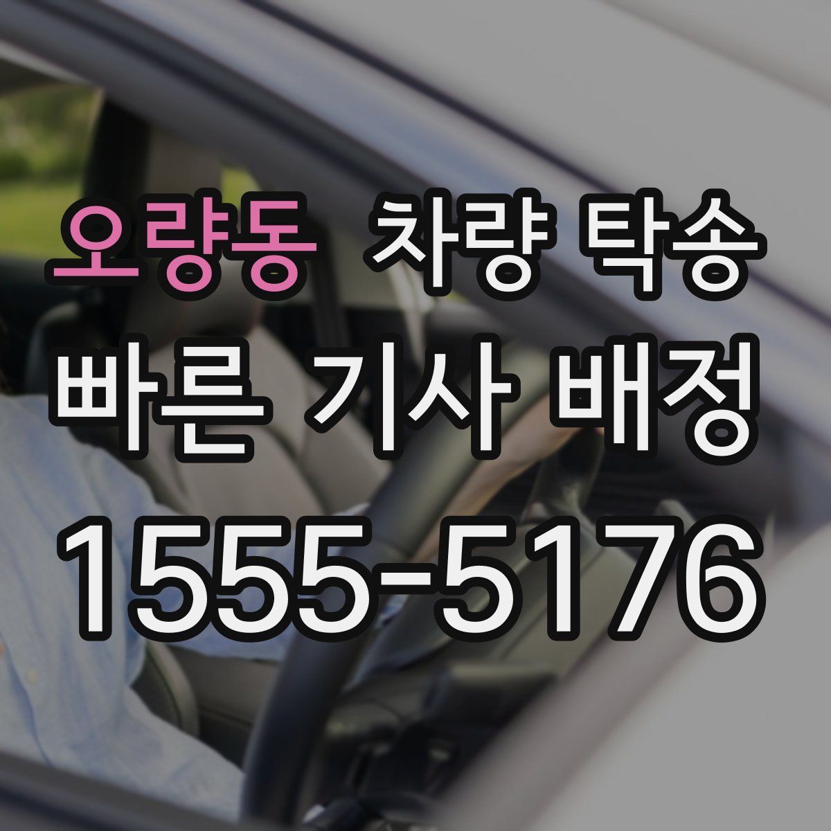 오량동 차량 탁송