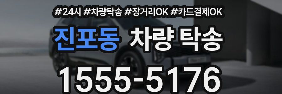 진포동 차량 탁송