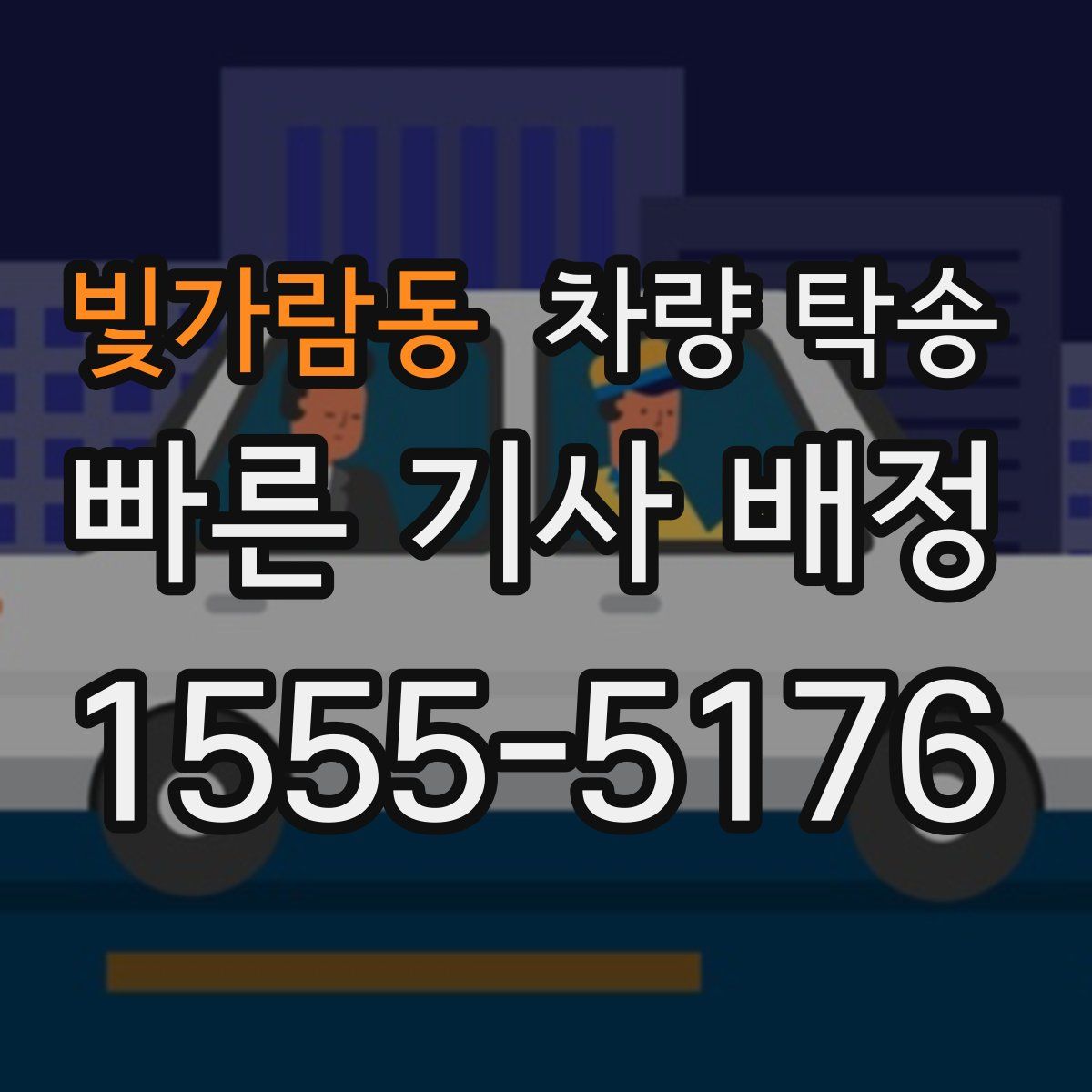 빛가람동 차량 탁송