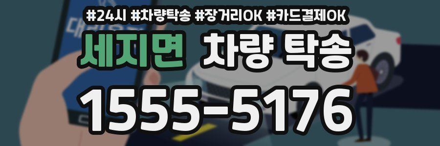 세지면 차량 탁송