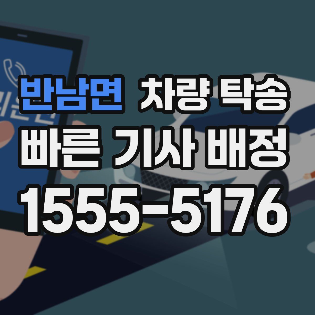 반남면 차량 탁송