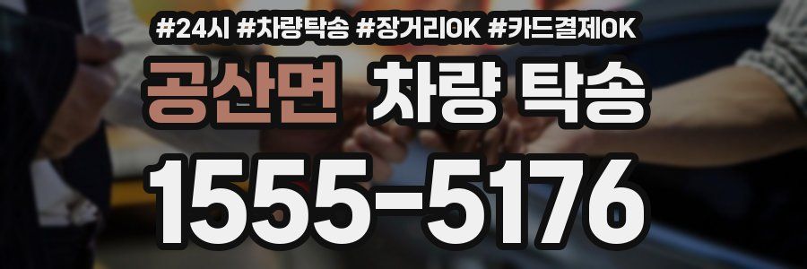 공산면 차량 탁송