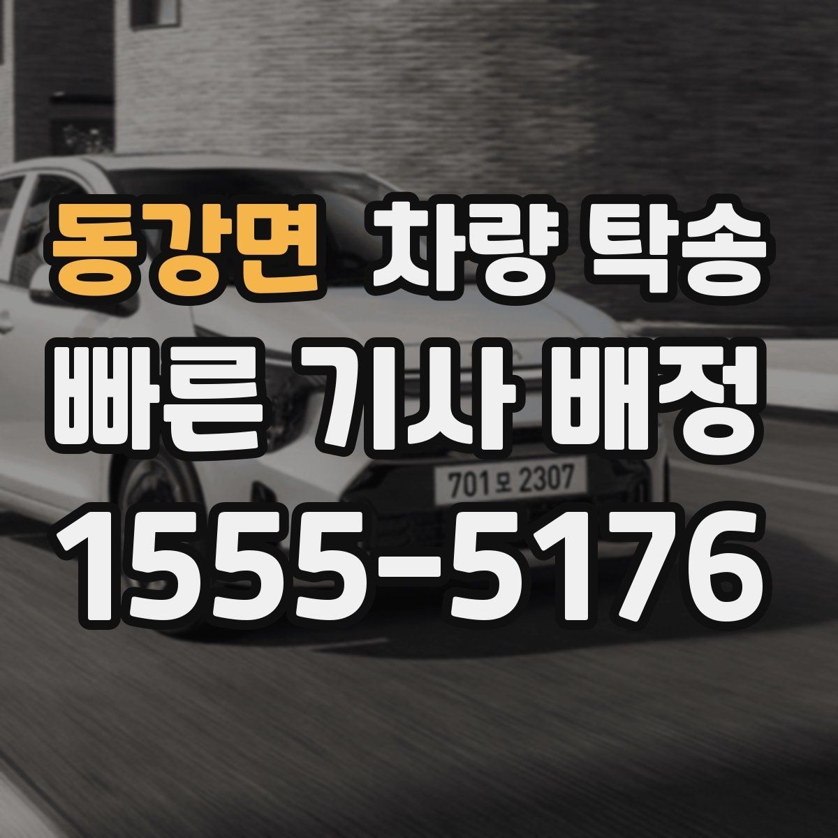 동강면 차량 탁송 이런 상황이라면 맡기는 게 편합니다