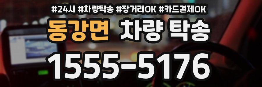 동강면 차량 탁송