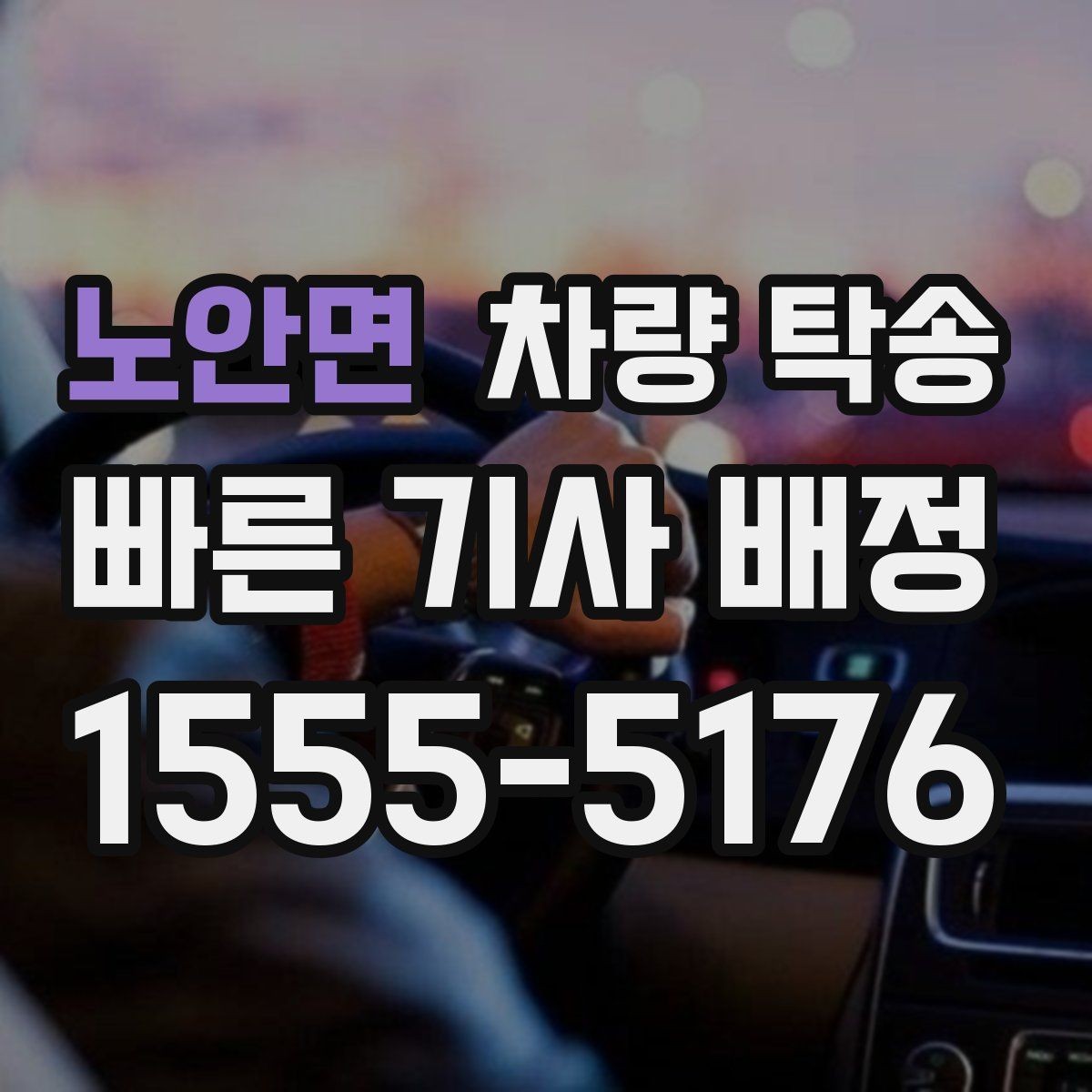 노안면 차량 탁송 인계 시 확인해야 할 기본 항목