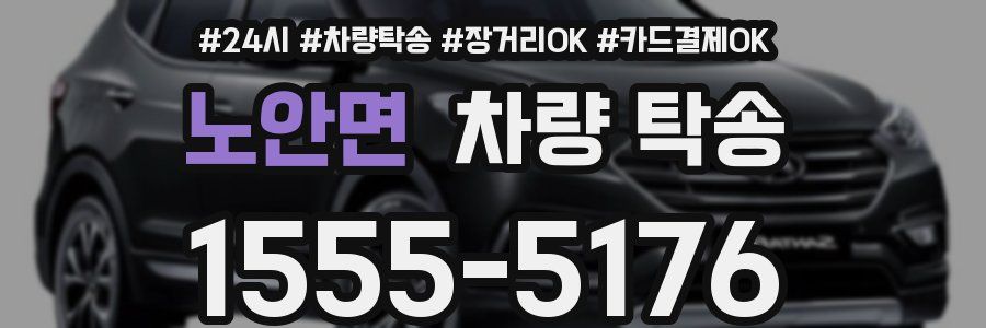 노안면 차량 탁송