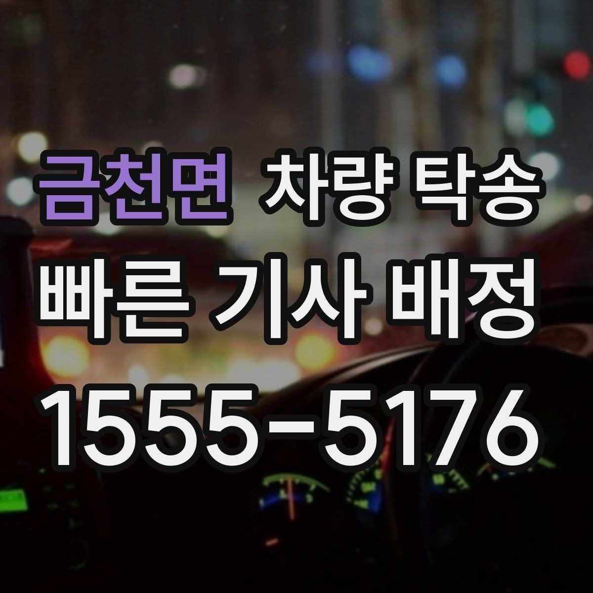 금천면 차량 탁송 차량 이동이 필요할 때 가장 먼저 정리할 것