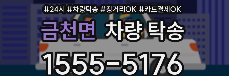 금천면 차량 탁송