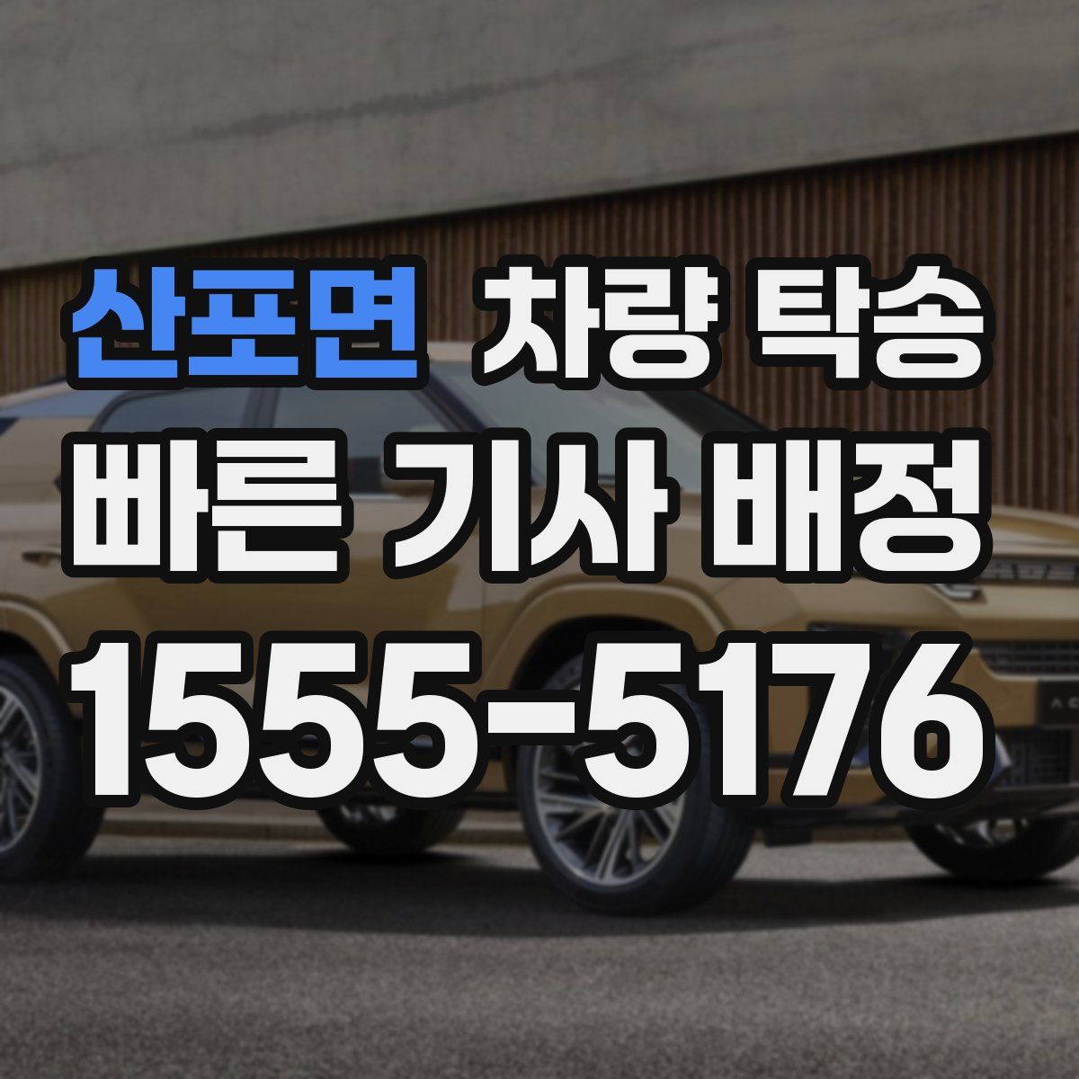 산포면 차량 탁송