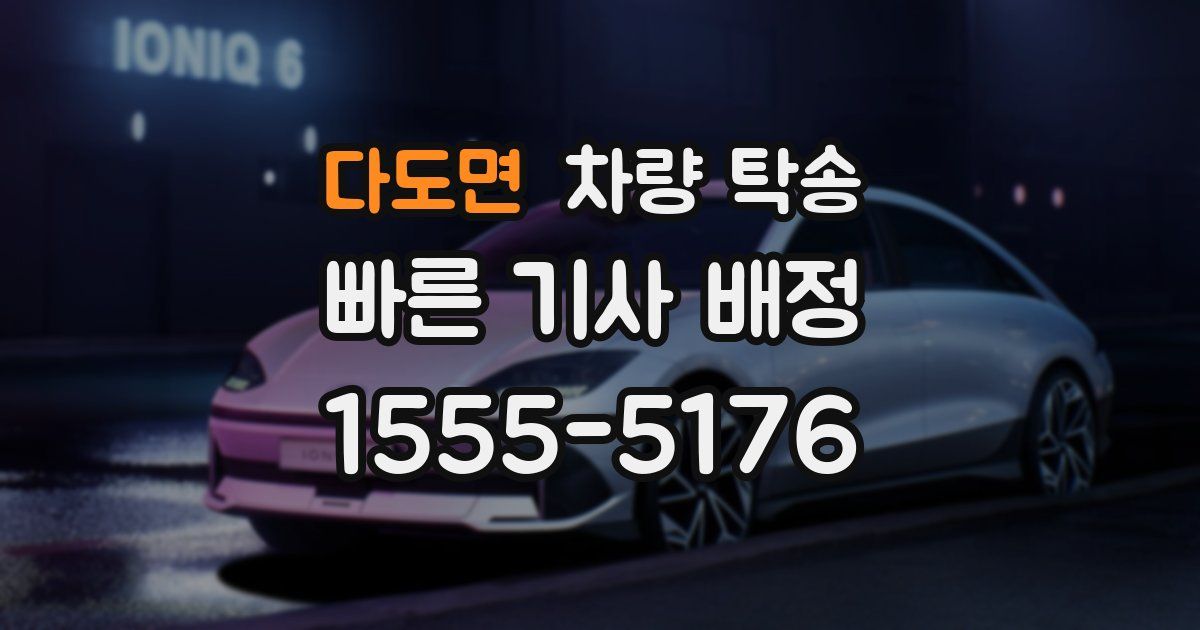 다도면 차량 탁송