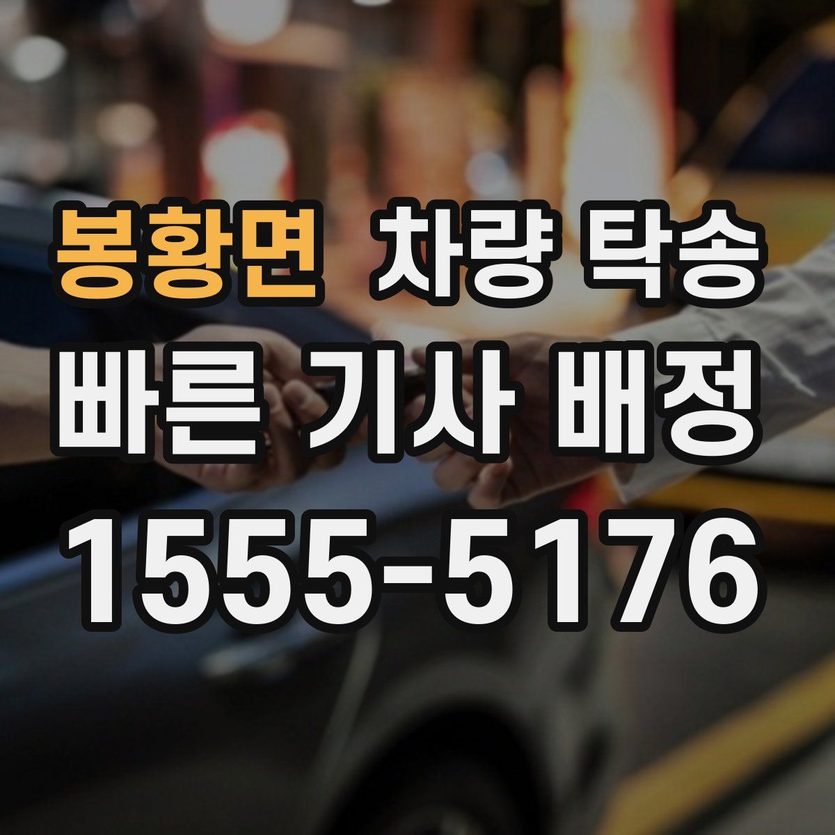 봉황면 차량 탁송