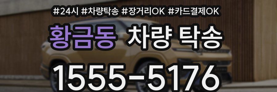 황금동 차량 탁송