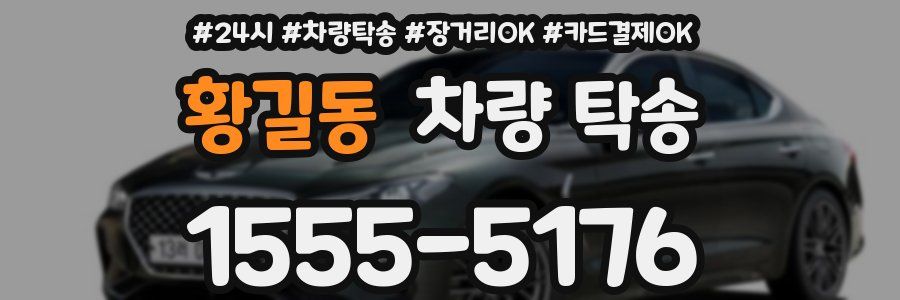 황길동 차량 탁송