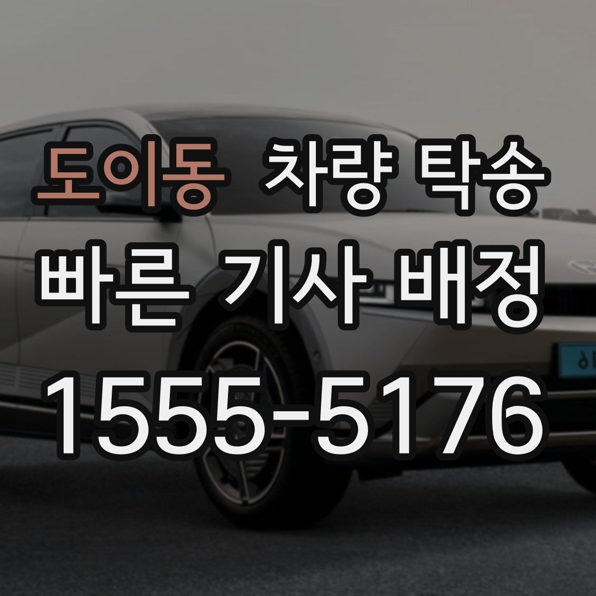 도이동 차량 탁송 사진·영상 기록이 필요한 핵심 포인트
