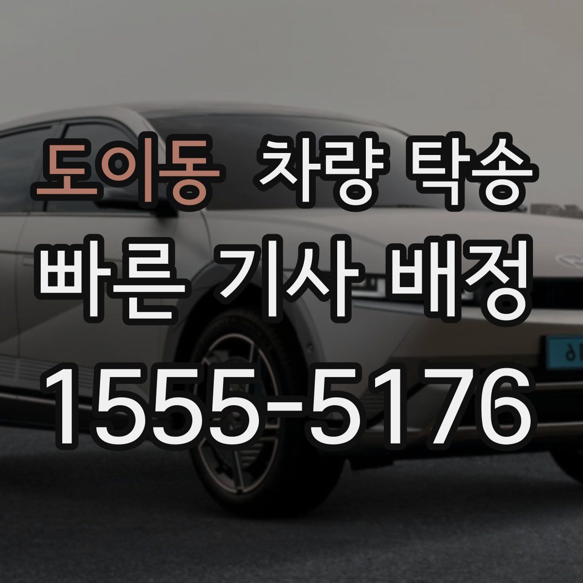 도이동 차량 탁송